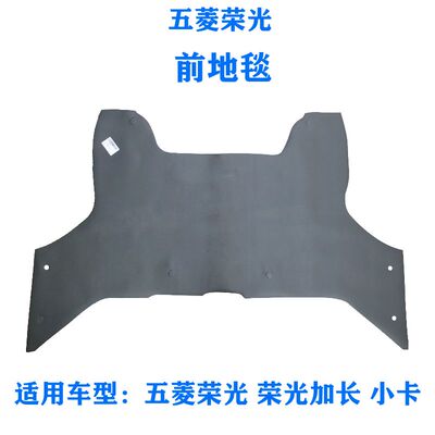 五菱荣光6407 6450 加长 小卡货车前地板胶垫脚T垫后地板胶 后地