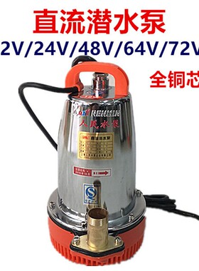 热销72V直流潜水泵12v24vV48VC64家用农用船电瓶排灌溉浇花地抽水