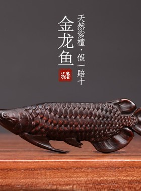 天然紫檀木金龙鱼摆件龙年吉祥物C好运文玩手把件飞黄腾达财运亨