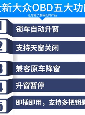 适用于大众朗逸速腾宝来OBD自动升窗器途观Lpolo帕萨特自动关窗器