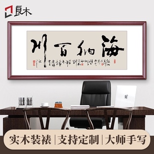 海纳百川字画老板办公室牌匾客厅装饰G画实木框手写挂画书法背景
