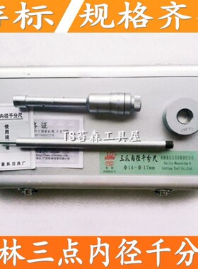 桂林三点爪内径千分尺6-8n-10-12-14-16-17-20-25-30-40-50-63桂