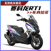 花全车版 拉花版 画防水贴纸贴花贴膜 RT1摩托车改装 适用赛科龙23i款