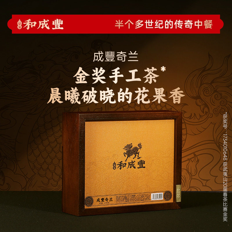 新品 皇家和成丰 成豐金奖奇兰 武夷岩茶 茶叶礼盒6泡