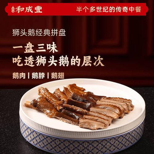 新品卤味拼盘 皇家和成丰 潮汕卤鹅狮头鹅肉鹅脖鹅翅澄海加热即食