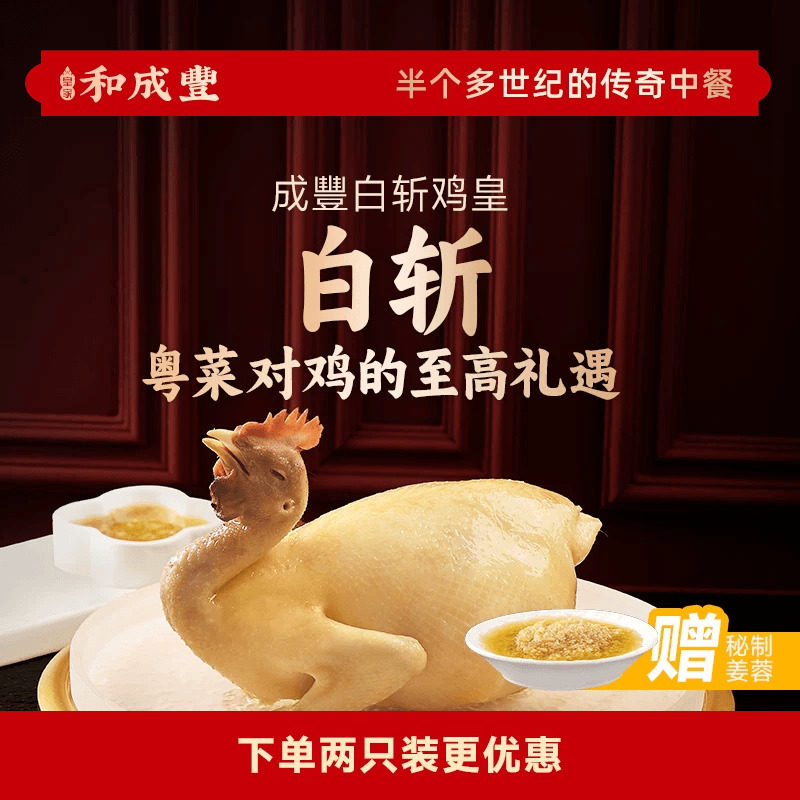 皇家和成丰 白斩鸡皇 广东正宗白切鸡整鸡熟食散养鸡年货加热即食,水产肉类/新鲜蔬果/熟食,烧鸡/扒鸡/鸡熟食,淘宝优惠券,粉丝福利购,淘宝优惠卷