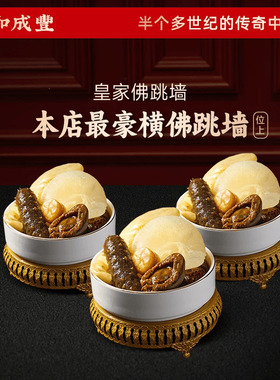 皇家和成丰 鲍参翅肚 佛跳墙 干鲍海参花胶鲍汁佛跳墙加热即食3份
