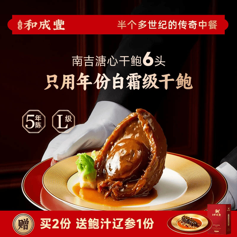 皇家和成丰 干鲍吉品鲍6头溏心鲍鱼加热即食鲍鱼捞饭鲍汁年夜饭