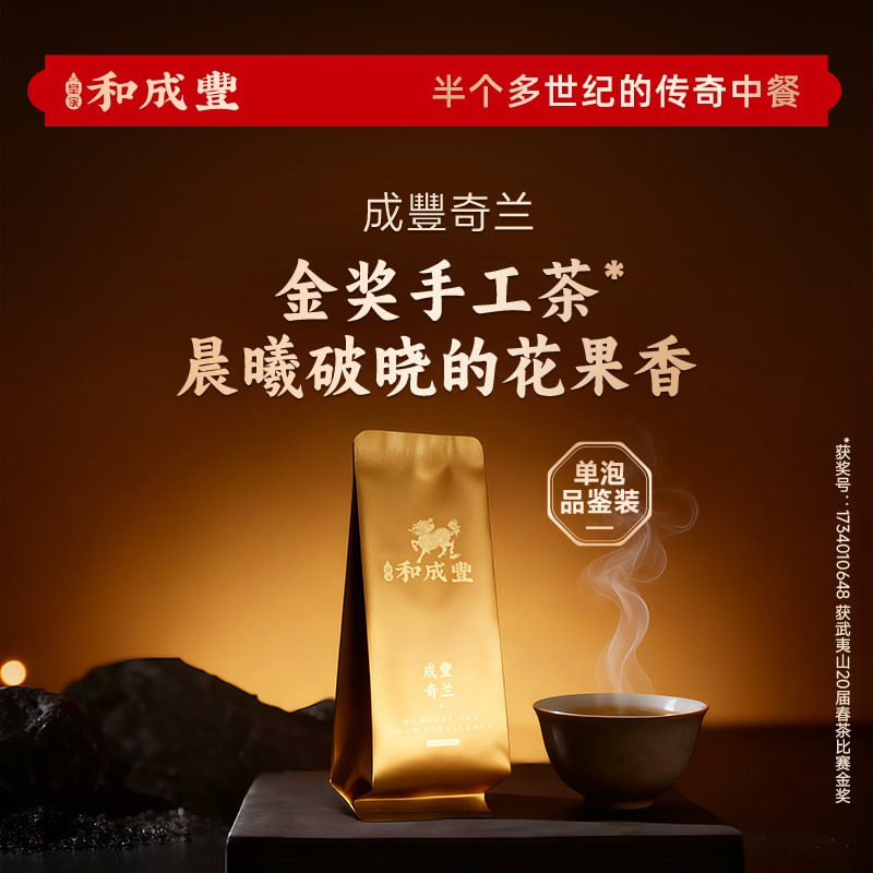 【单泡体验装】皇家和成丰 成豐金奖奇兰 武夷岩茶8.3g 1包,茶,大红袍,淘宝优惠券,粉丝福利购,淘宝优惠卷