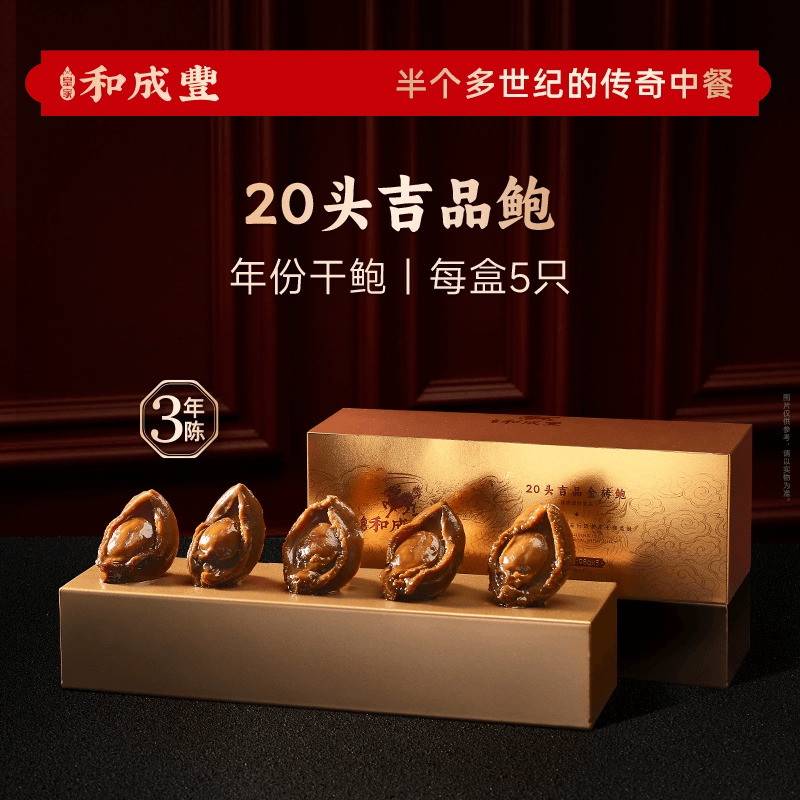 皇家和成丰 20头吉品鲍5只装干鲍鲍鱼 加热即食