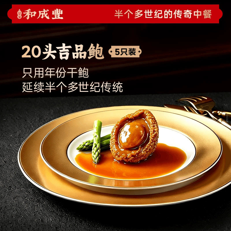 新品 皇家和成丰 20头吉品鲍鲍汁鲍鱼干鲍溏心干鲍鱼加热即食 5份