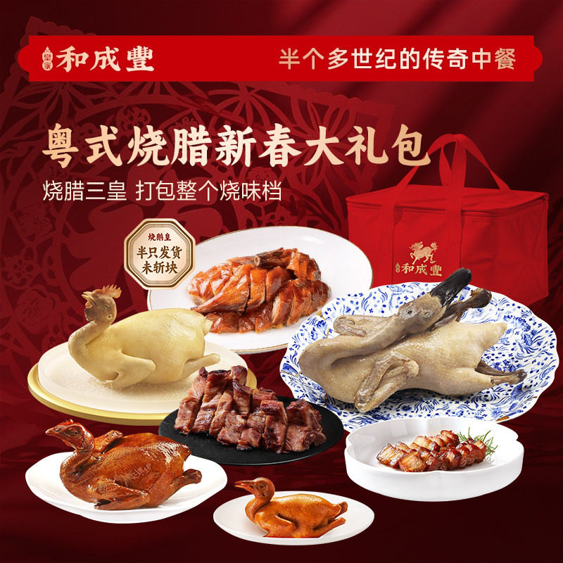 烧腊新春礼包 皇家和成丰 白斩鸡白鹜鸭烧鹅熟食高端年货礼,水产肉类/新鲜蔬果/熟食,烧鹅/卤鹅/鹅肉类熟食,淘宝优惠券,粉丝福利购,淘宝优惠卷