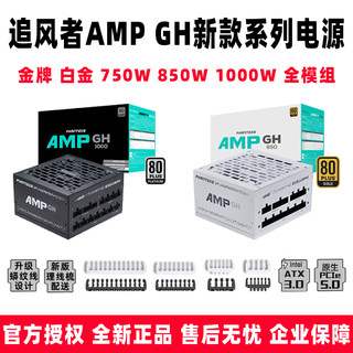 追风者AMP750 850 1000W GH ATX3.0 PCIE5.0全模台式电脑机箱电源