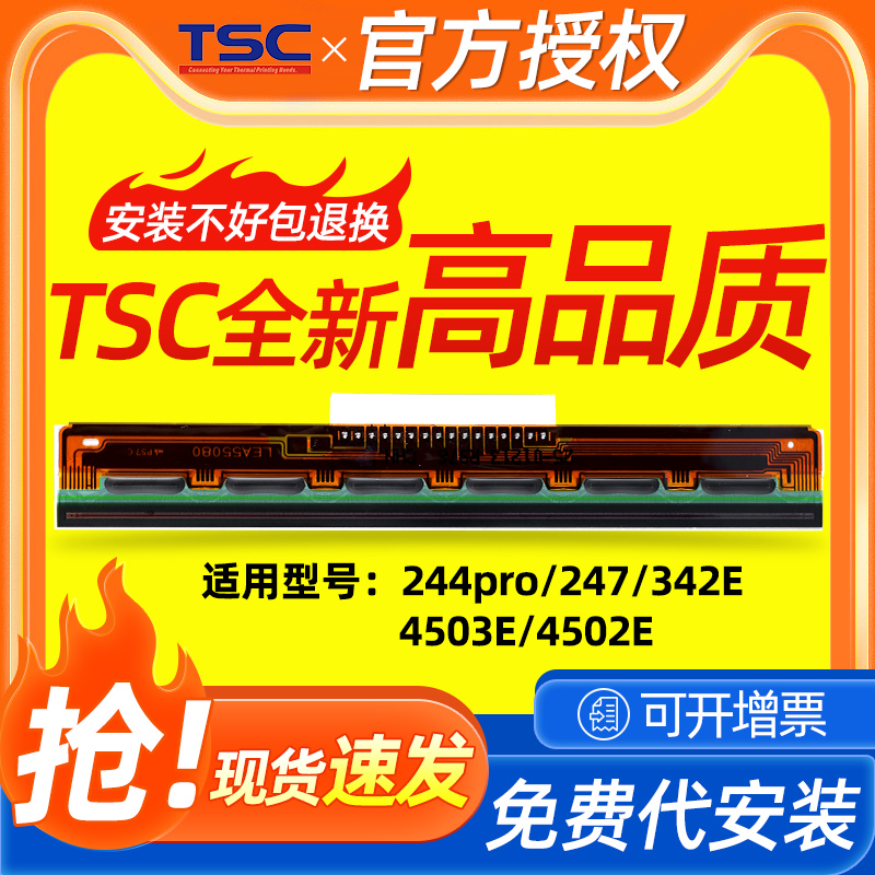 TSC ttp-244pro标签打印机条码打印机打印头TSC247/342E/4502打印