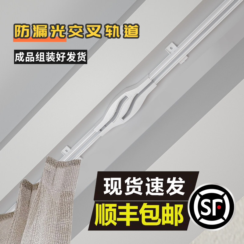 交叉窗帘轨道防漏光遮光窗帘滑轨