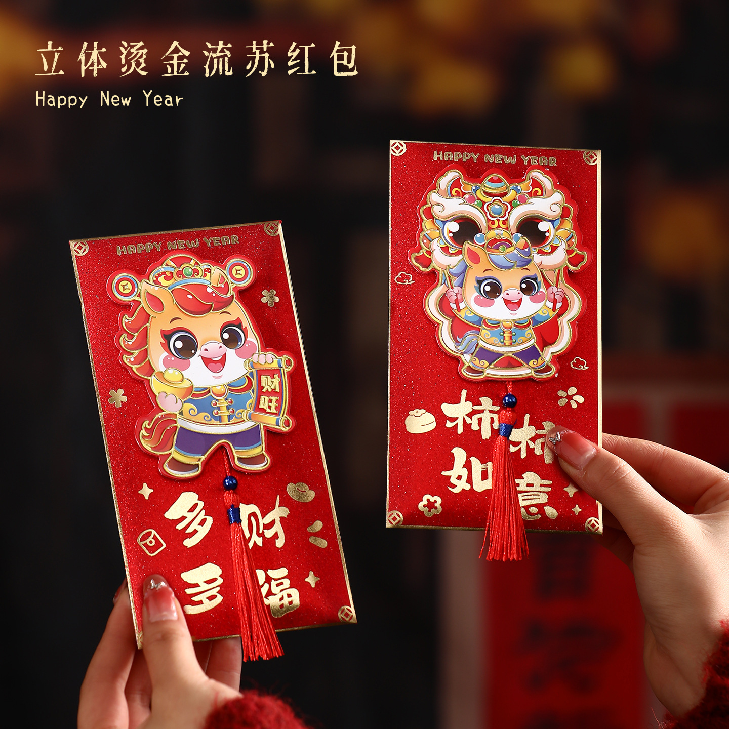 新款2026马年立体烫金流苏红包新年创意红包袋通用压岁包利是封