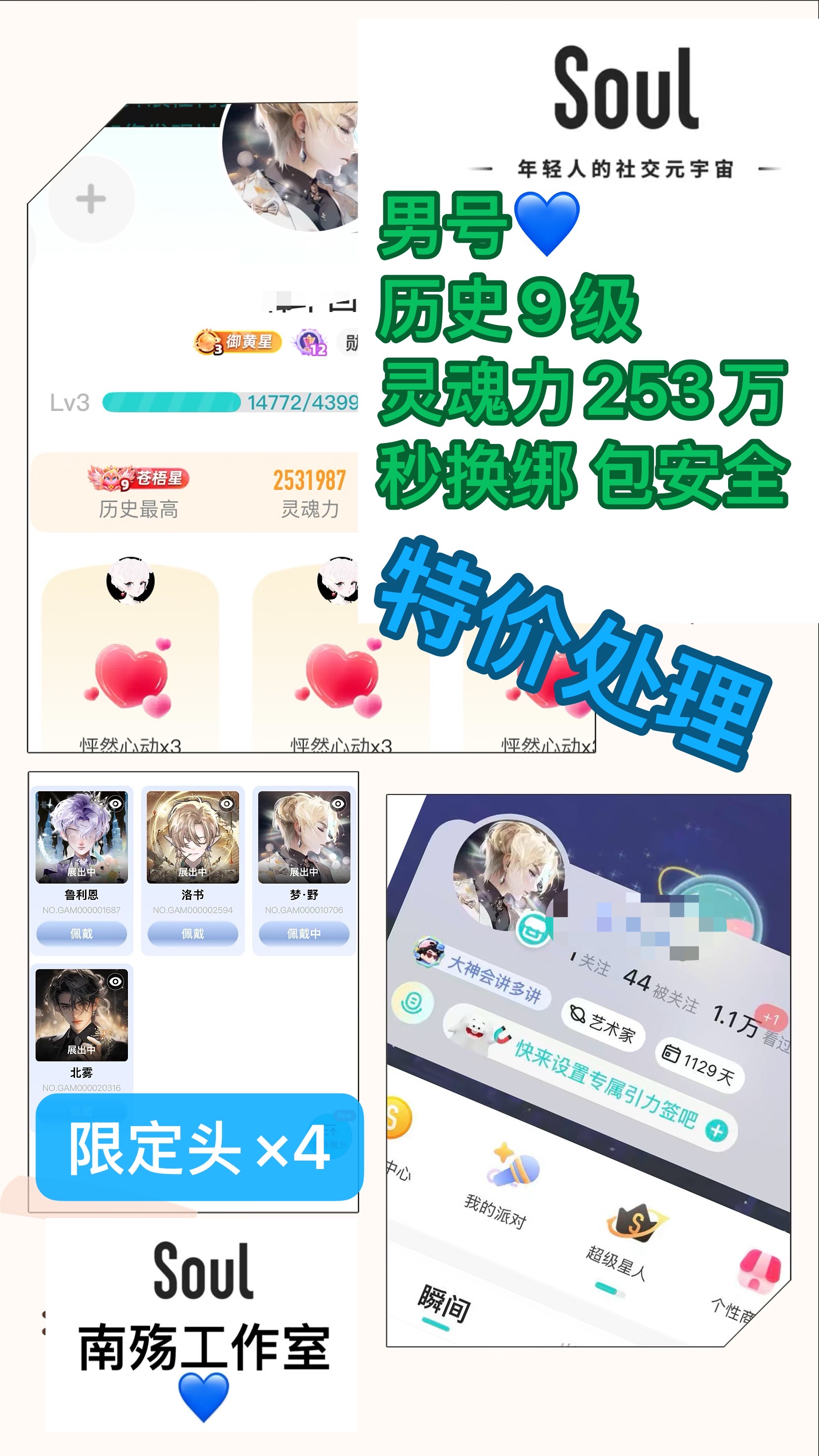 Soul历史等级号高标号男号历史9级  带4个限定头