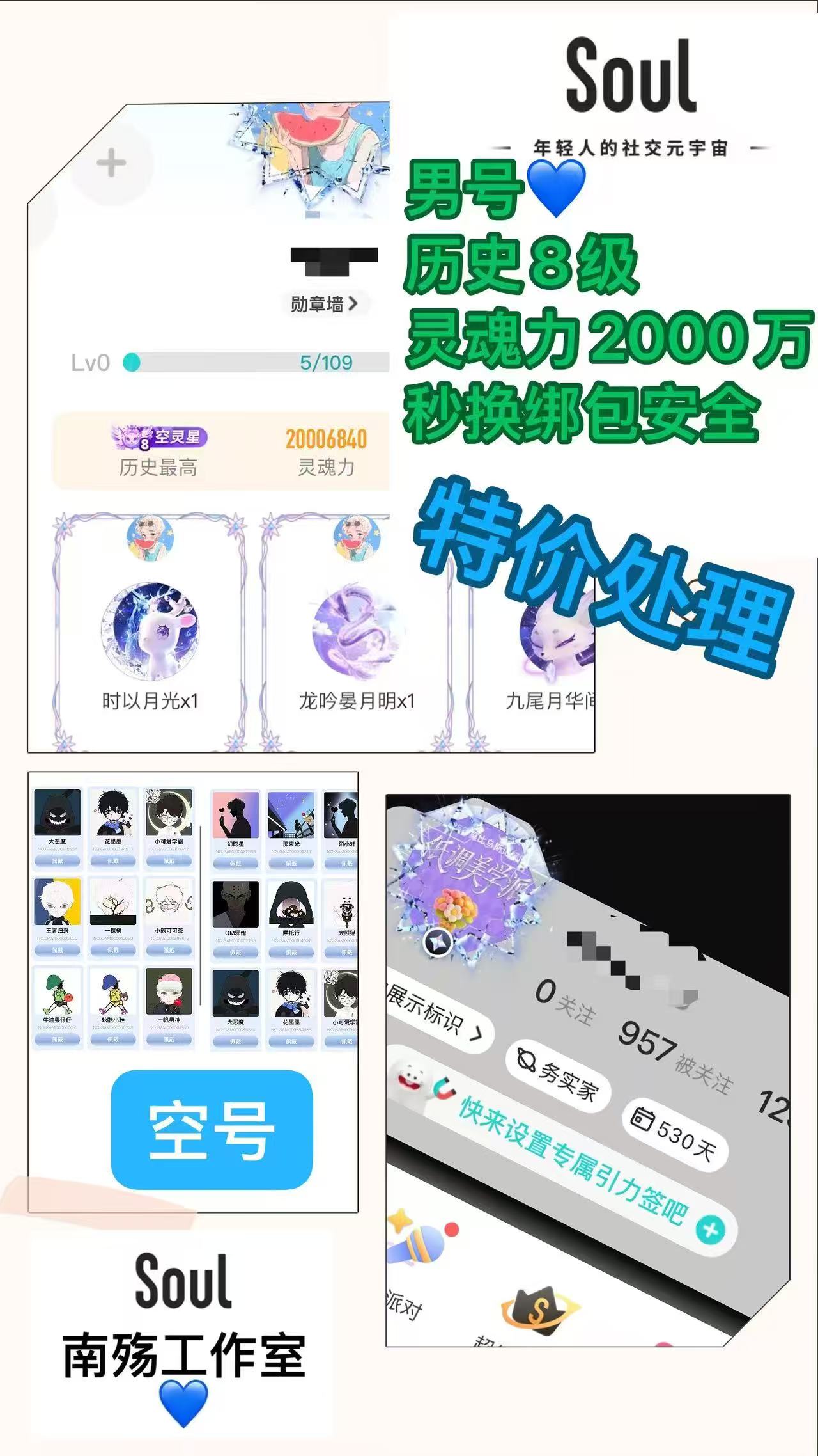 Soul历史等级号高标号男号历史8级 空号