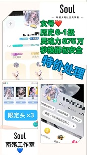 Soul账号历史号高标号女号 历史6级  三个限定头