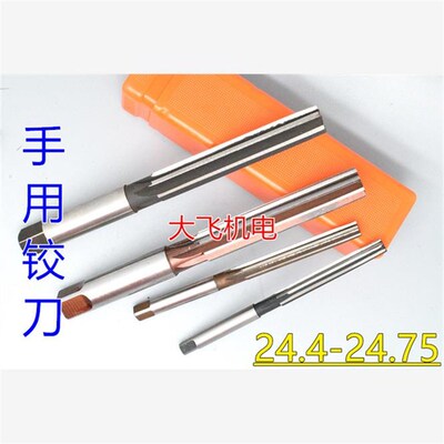 直柄手用铰刀24.45 24.o5 24.55 24.6 24.65 24.7 24.75 D4H7H8H9