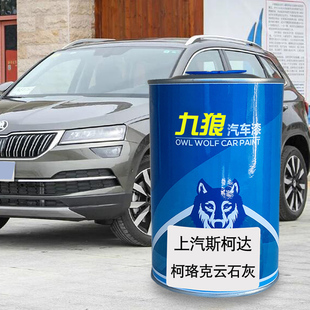 九狼汽车漆上成汽斯柯品达漆柯迪亚云F石灰色克宾川百檀木棕海沙