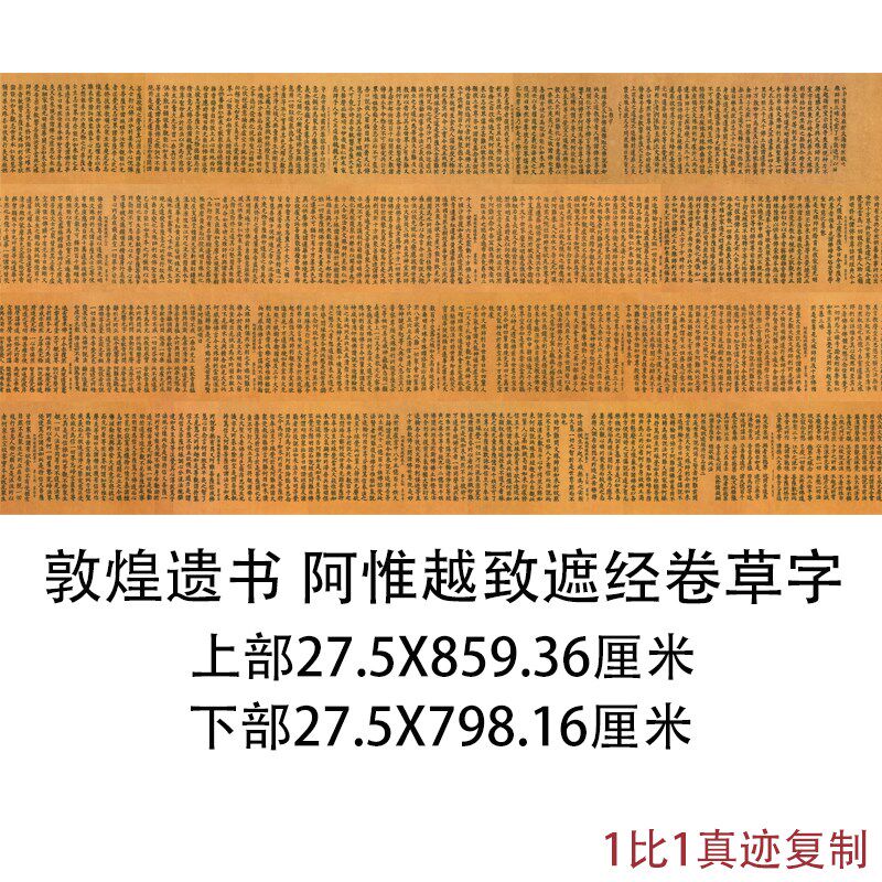 敦煌藏经阁遗书写经阿惟越t致遮经卷草字上下部复古书法字画复制