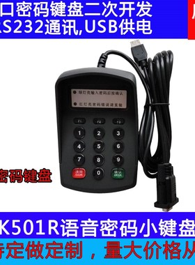 小密码键盘黑色 XK501R密码键盘 RS232接口密码键V盘 密码输入器