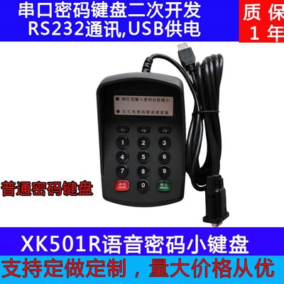 小密码键盘黑色 XK501R密码键盘 RS232接口密码键V盘 密码输入器