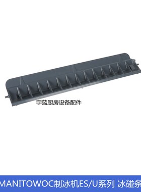 马尼托瓦MAeNITOWOC万利多制冰机配件蒸发器冰碰条 UDF0240A滑冰