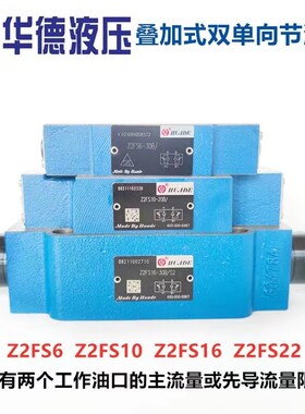 北京华德液压阀叠加式节流阀 Z2FSx6 Z2FS10 Z2FS16  叠加式调速