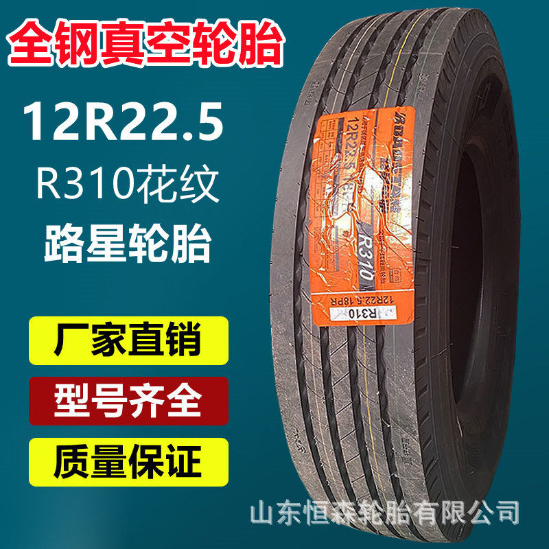 厂家直销12R22.5全钢真空挂车轮胎 10R 11R22.5卡货车轮胎R310花