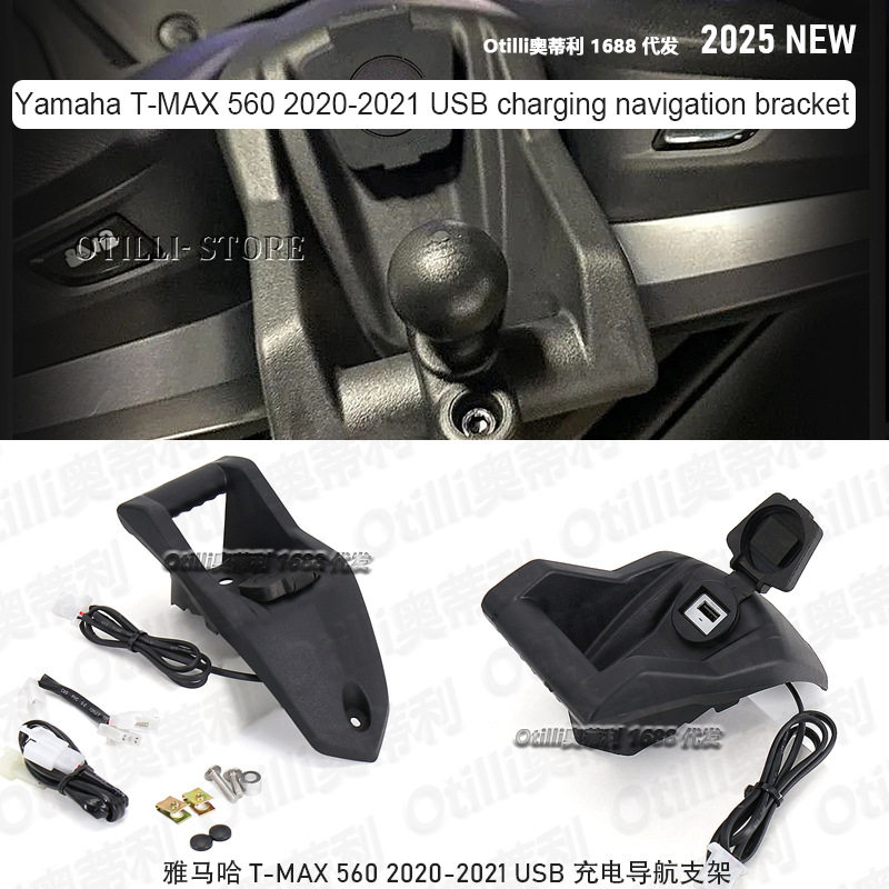 厂家直销马哈T-MAX 560 2020-2021摩托车配件USB充电手机导航支架