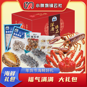 北黄海小胖墩福气满满海鲜大礼包年货新品送礼家庭版水产礼盒佳品