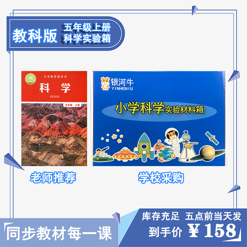 极速五年级上册小学全套科学实验C套装道具箱同步教科版课程自制