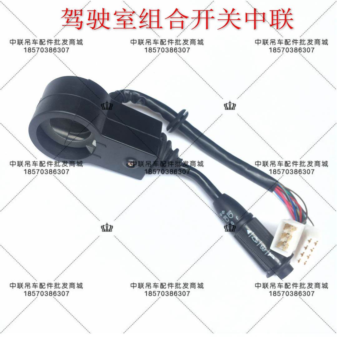 极速壹号中联浦元吊车组合开关大E灯开关 转向灯 雨刮开关议价