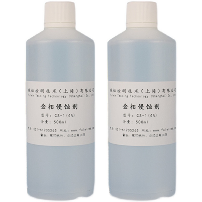 极速金相晶粒度组织侵蚀剂金属流线焊缝轴L承钢腐蚀液硝酸酒精代