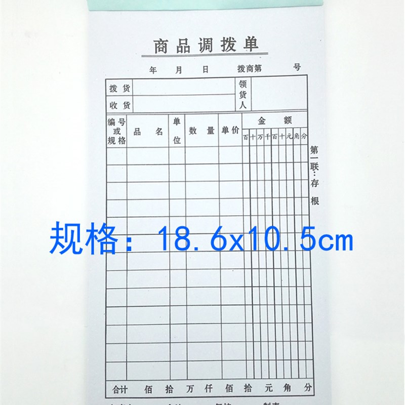 极速商品调拨单二联三联s直式坚式调拔单实惠店便宜店铺送货单据