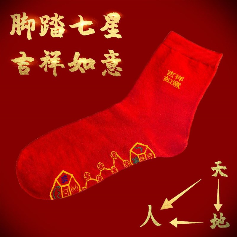 极速脚踏七星袜子鞋垫抖音同款走红鸿运本命年太S岁情侣男女红色