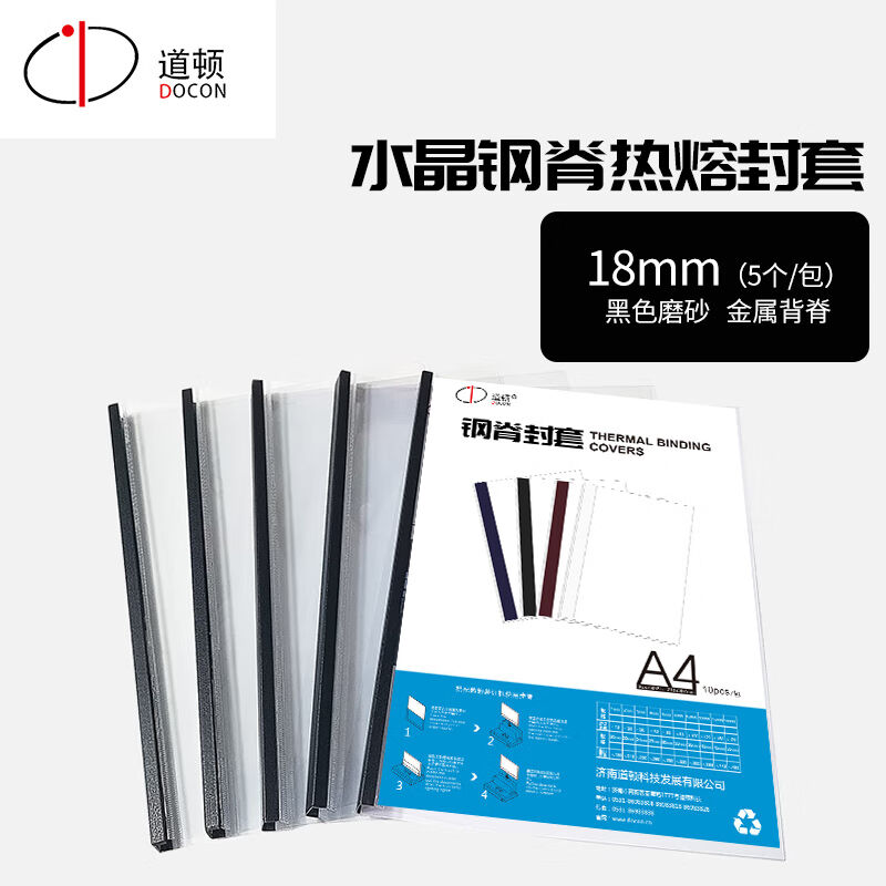 极速道顿DOCONA4水晶钢脊热熔封套高J透磨砂皮纹投标书合同封皮硬