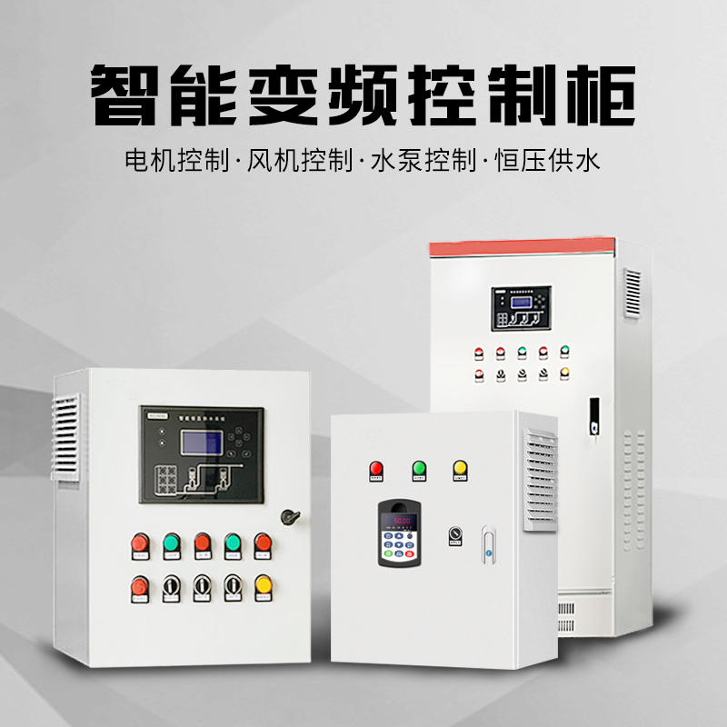 极速恒压供水变频柜控制箱水泵通风机三相380V电机调速变Y频器11/