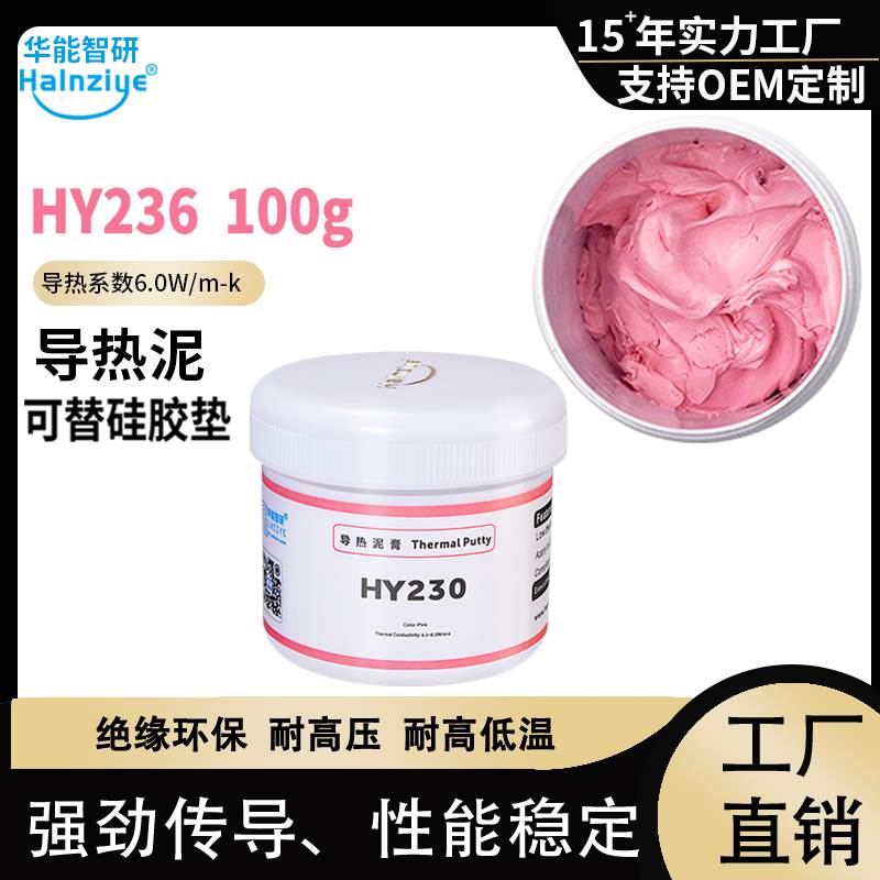 极速HY234粉色电脑显存导热泥HBY236手机散热导热矽脂导热凝胶固