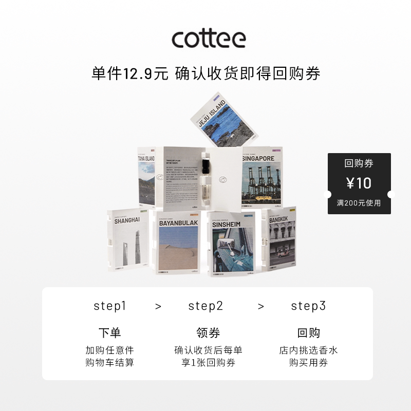cottee旅行者计划香水小样