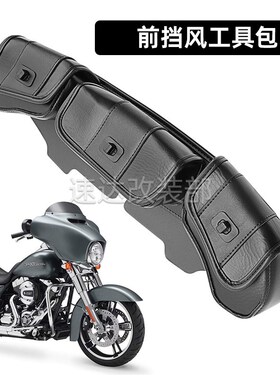 摩托哈雷街道滑翔至尊滑p翔大滑翔改装前挡风工具包挡风袋 96-13