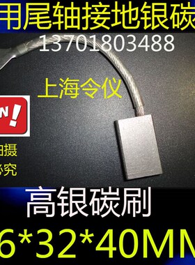 上海令仪高银碳刷16*32*40MM银电刷D 船用尾轴接地碳刷16X32X40MM