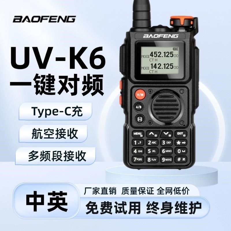 宝锋UV-K6对讲n机全频段接收对频航空中文菜单调频户外自驾器