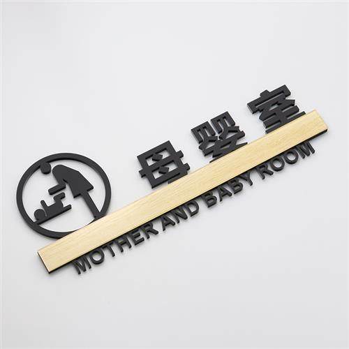 极速创意母婴室标识牌哺乳室门牌爱心提示牌压克力U标志医院服务