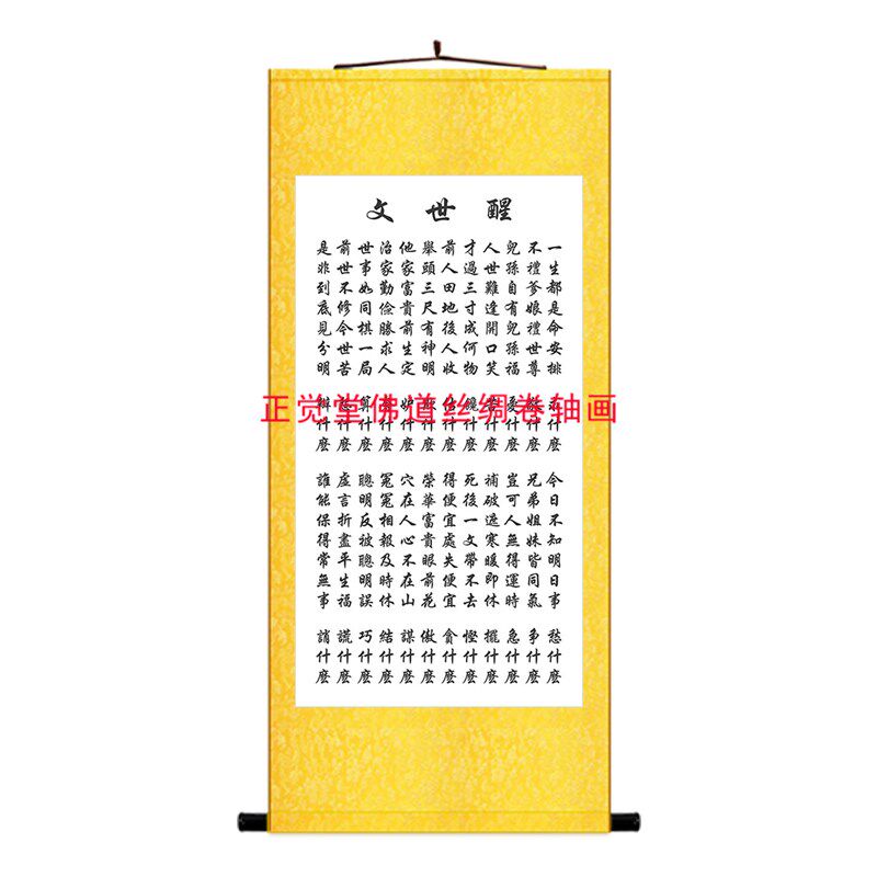 醒世文字画 中式l书房客厅办公室装饰画丝绸绢布卷轴画挂画可定制