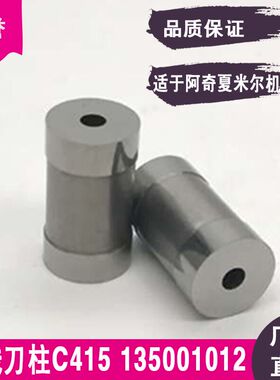 剪线刀柱135001012刀座剪刀口BC415适用于阿奇夏米尔慢走丝线切割