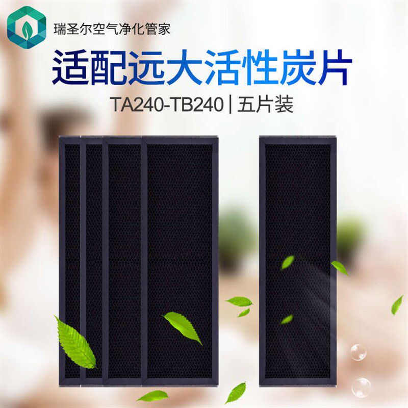 瑞圣尔适配远大空气净化器TA240 TB240活性炭 碳片滤X网耗材5片装