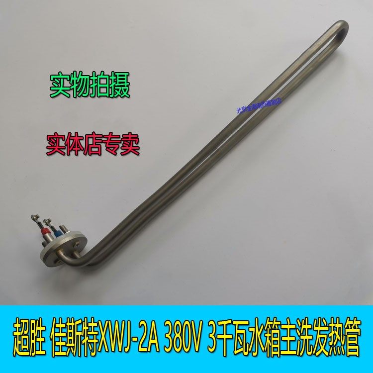 适用超胜洗碗机主洗发热管佳斯特XWJ-2A 3L80V3千瓦水箱揭盖机器,生活电器,商用空气消毒机/器/具,淘宝优惠券,粉丝福利购,淘宝优惠卷